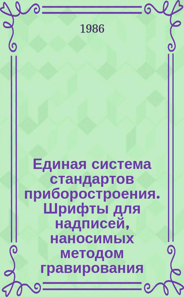 Единая система стандартов приборостроения. Шрифты для надписей, наносимых методом гравирования. Исполнительные размеры