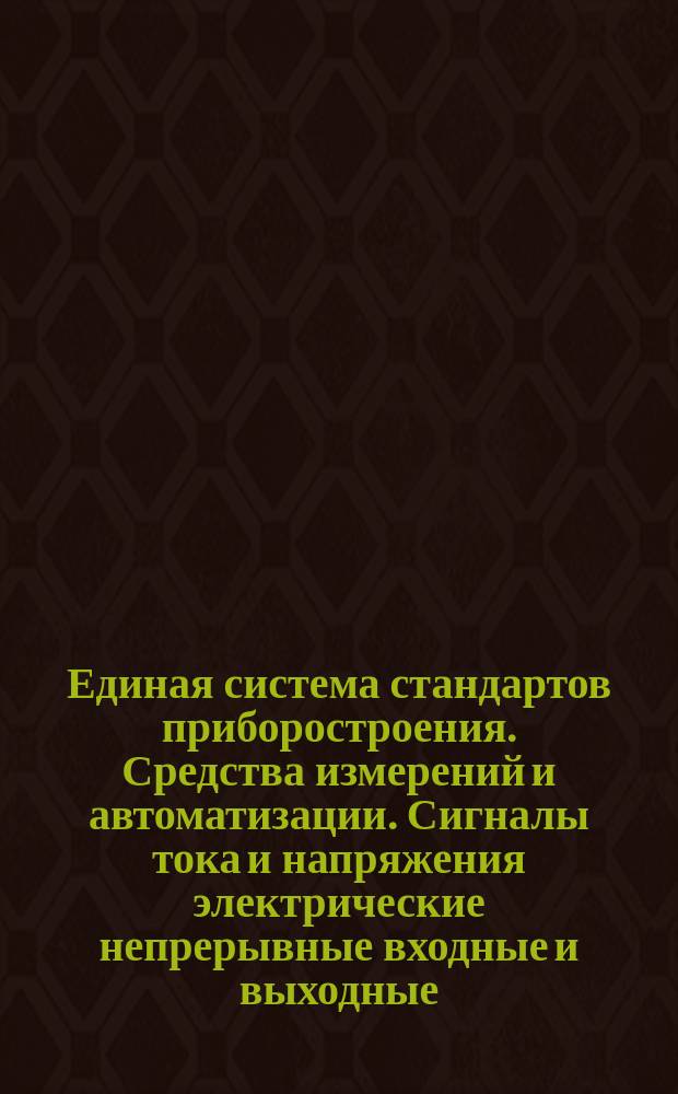 Единая система стандартов приборостроения. Средства измерений и автоматизации. Сигналы тока и напряжения электрические непрерывные входные и выходные