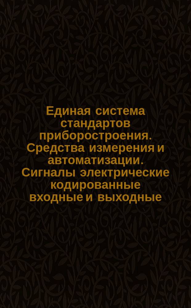 Единая система стандартов приборостроения. Средства измерения и автоматизации. Сигналы электрические кодированные входные и выходные