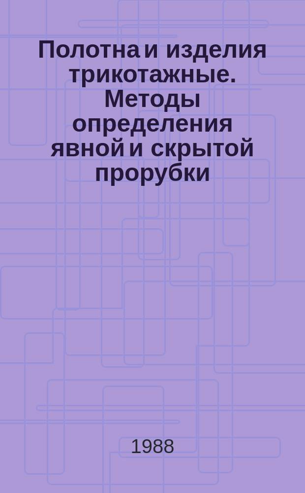 Полотна и изделия трикотажные. Методы определения явной и скрытой прорубки