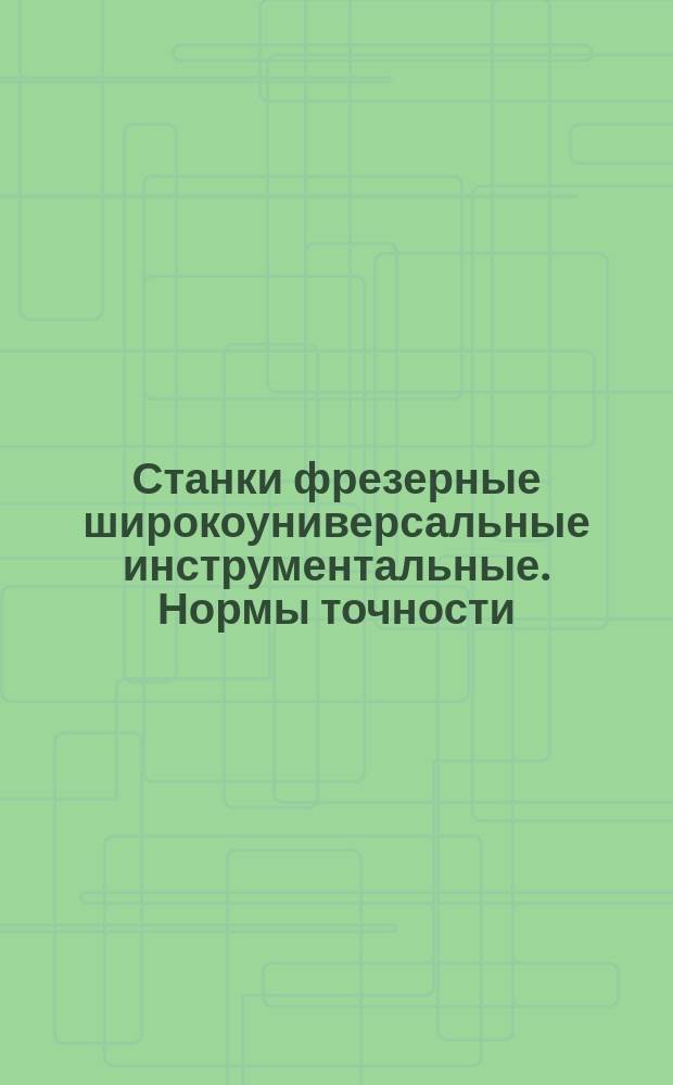 Станки фрезерные широкоуниверсальные инструментальные. Нормы точности