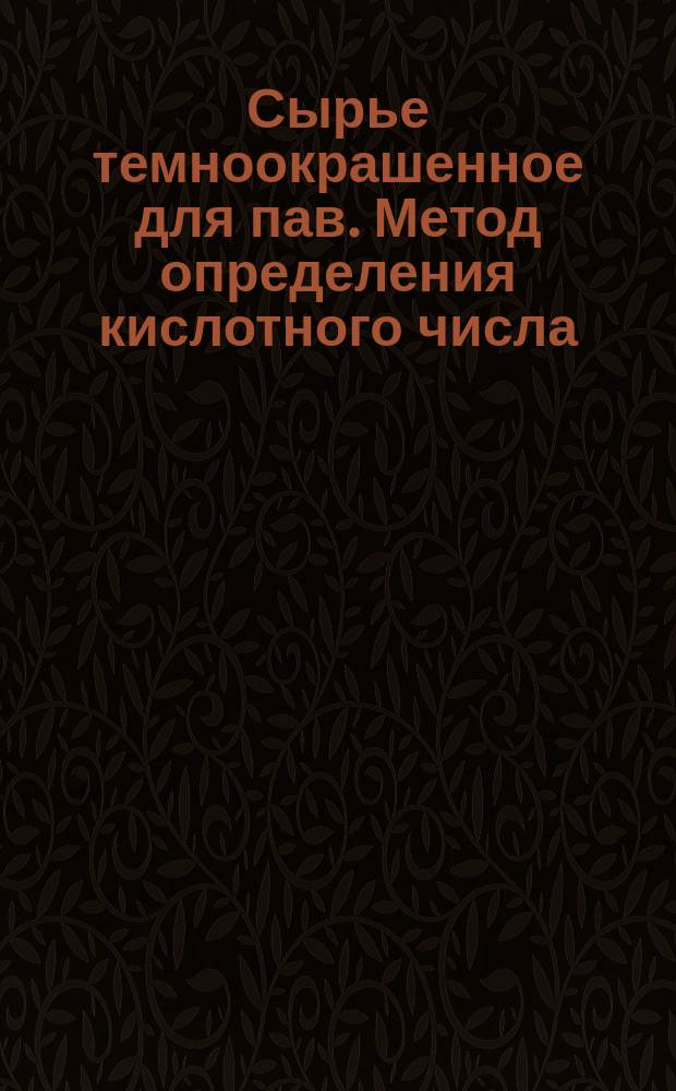 Сырье темноокрашенное для пав. Метод определения кислотного числа