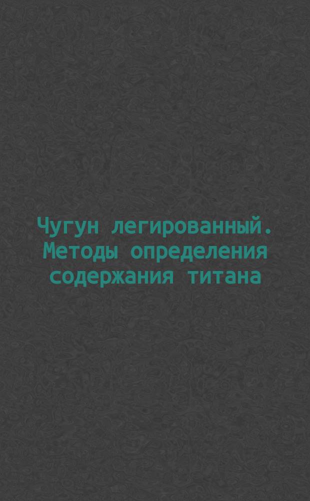 Чугун легированный. Методы определения содержания титана