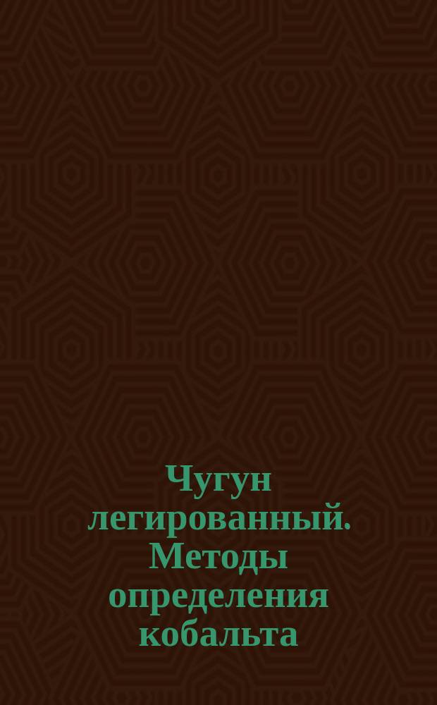 Чугун легированный. Методы определения кобальта