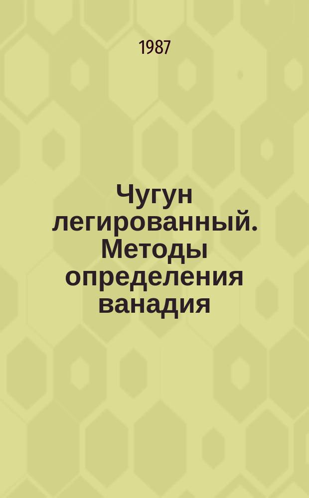 Чугун легированный. Методы определения ванадия