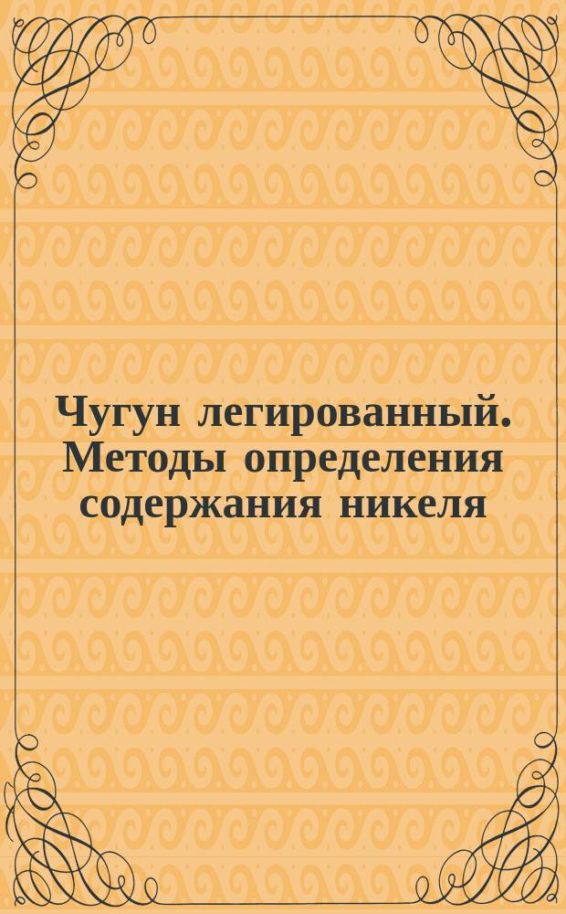 Чугун легированный. Методы определения содержания никеля