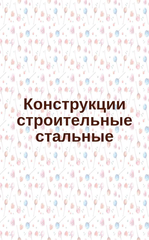 Конструкции строительные стальные : Условные обозначения (марки) : ГОСТ 26047-83