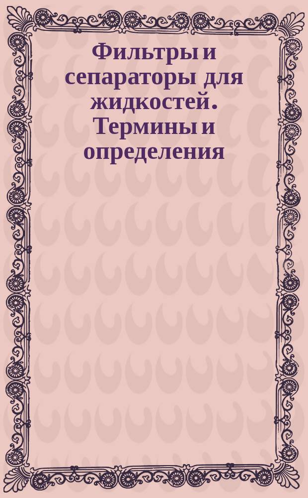Фильтры и сепараторы для жидкостей. Термины и определения
