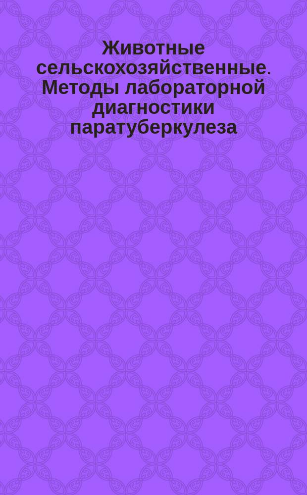 Животные сельскохозяйственные. Методы лабораторной диагностики паратуберкулеза