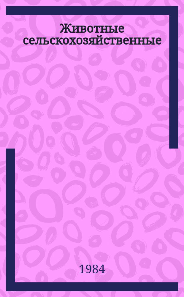 Животные сельскохозяйственные : Методы лабораторной диагностики бешенства