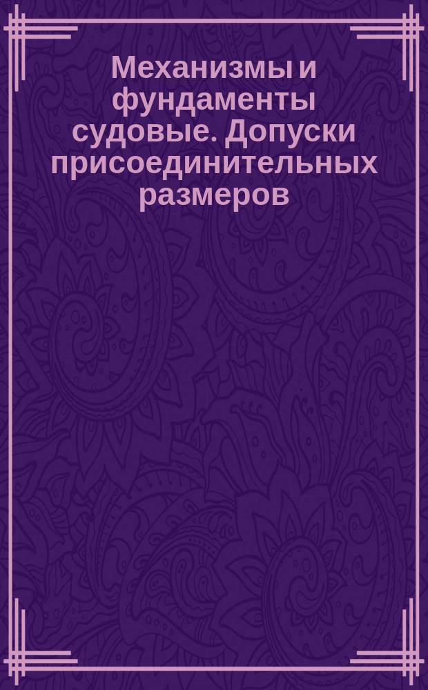 Механизмы и фундаменты судовые. Допуски присоединительных размеров
