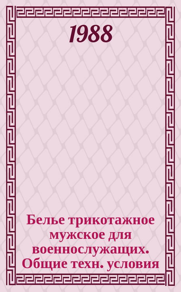 Белье трикотажное мужское для военнослужащих. Общие техн. условия