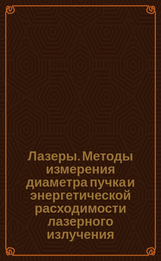 Лазеры. Методы измерения диаметра пучка и энергетической расходимости лазерного излучения