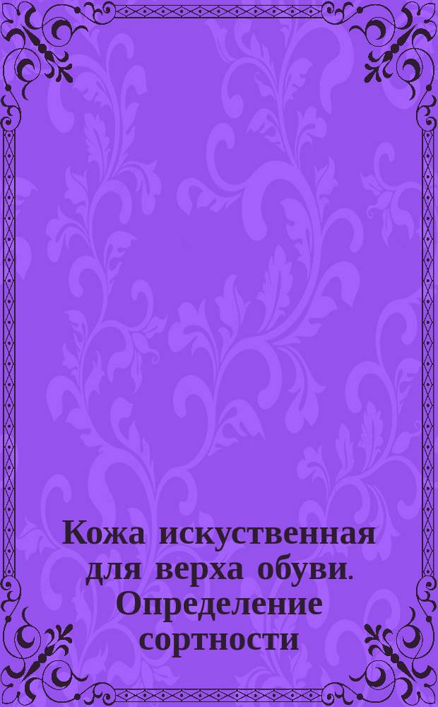 Кожа искуственная для верха обуви. Определение сортности