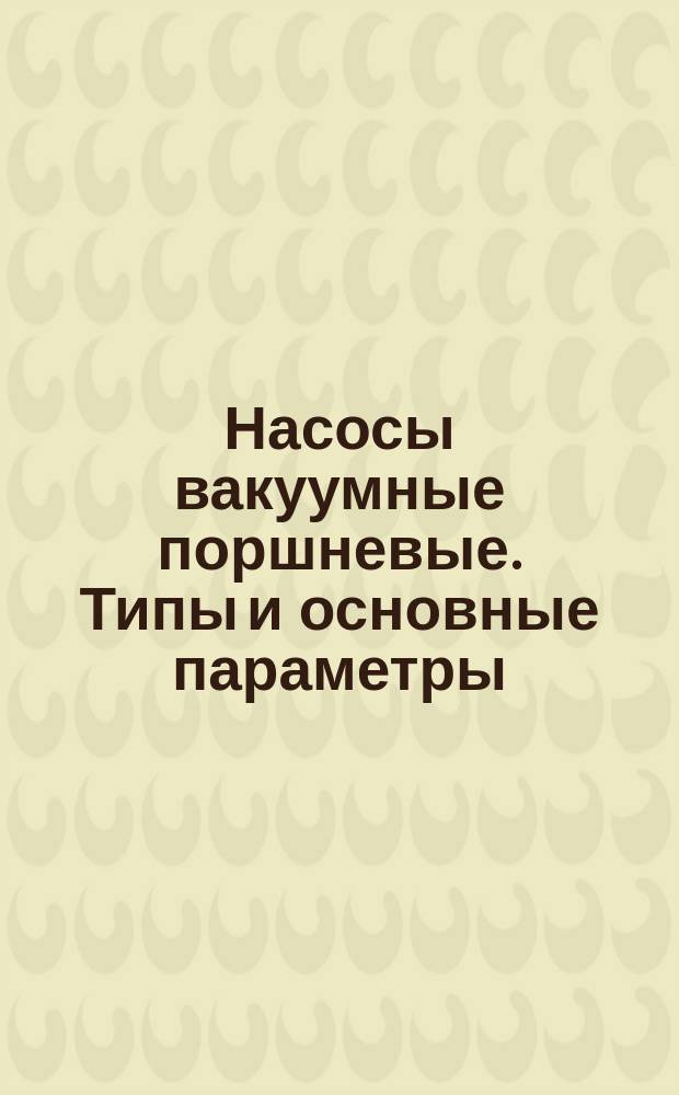 Насосы вакуумные поршневые. Типы и основные параметры