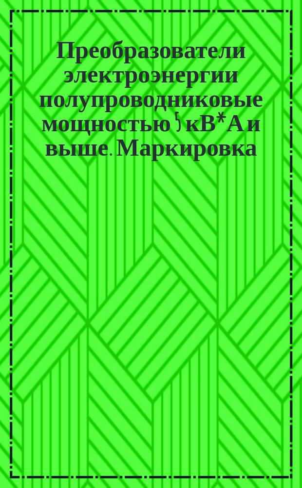Преобразователи электроэнергии полупроводниковые мощностью 5 кВ*А и выше. Маркировка, упаковка, транспортирование и хранение