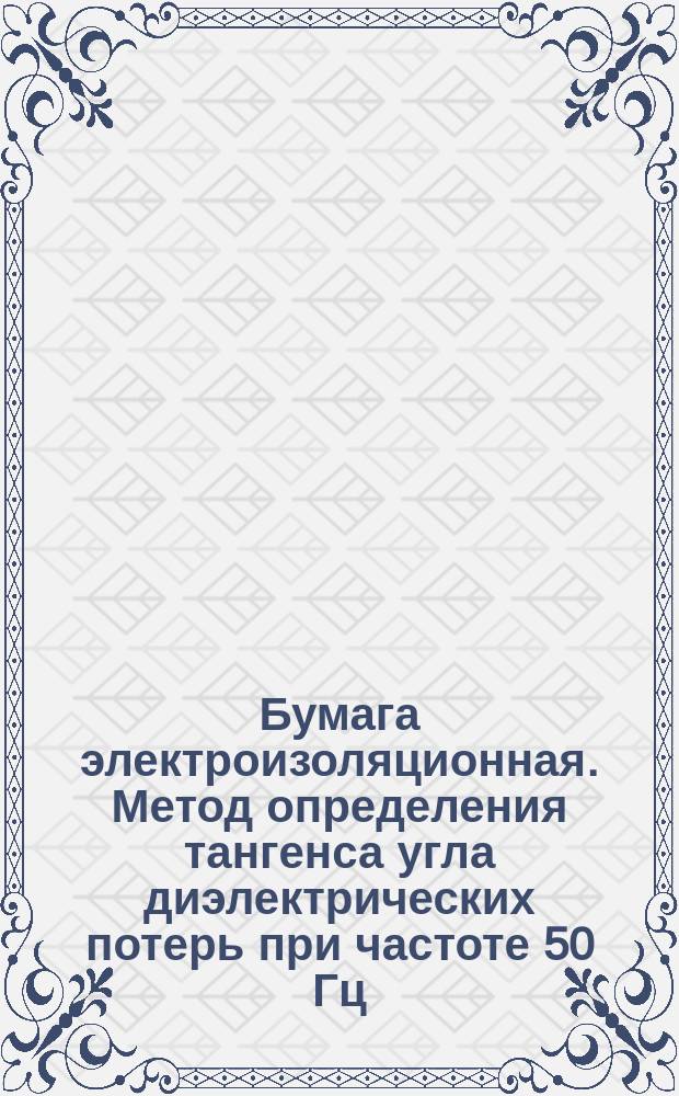 Бумага электроизоляционная. Метод определения тангенса угла диэлектрических потерь при частоте 50 Гц