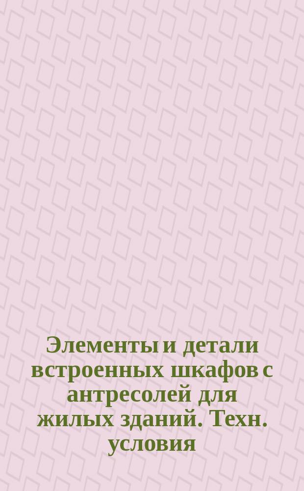 Элементы и детали встроенных шкафов с антресолей для жилых зданий. Техн. условия