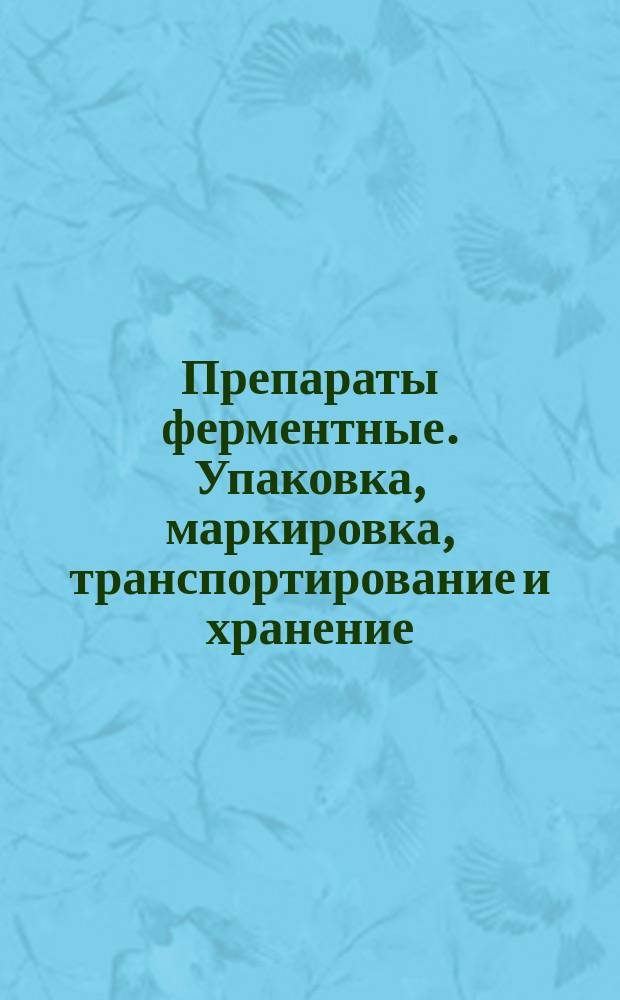 Препараты ферментные. Упаковка, маркировка, транспортирование и хранение