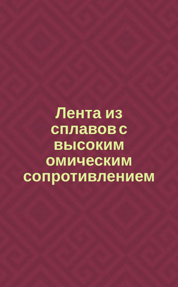 Лента из сплавов с высоким омическим сопротивлением