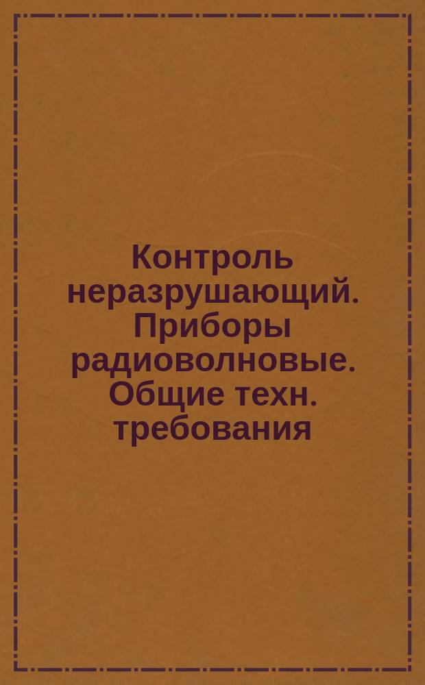 Контроль неразрушающий. Приборы радиоволновые. Общие техн. требования