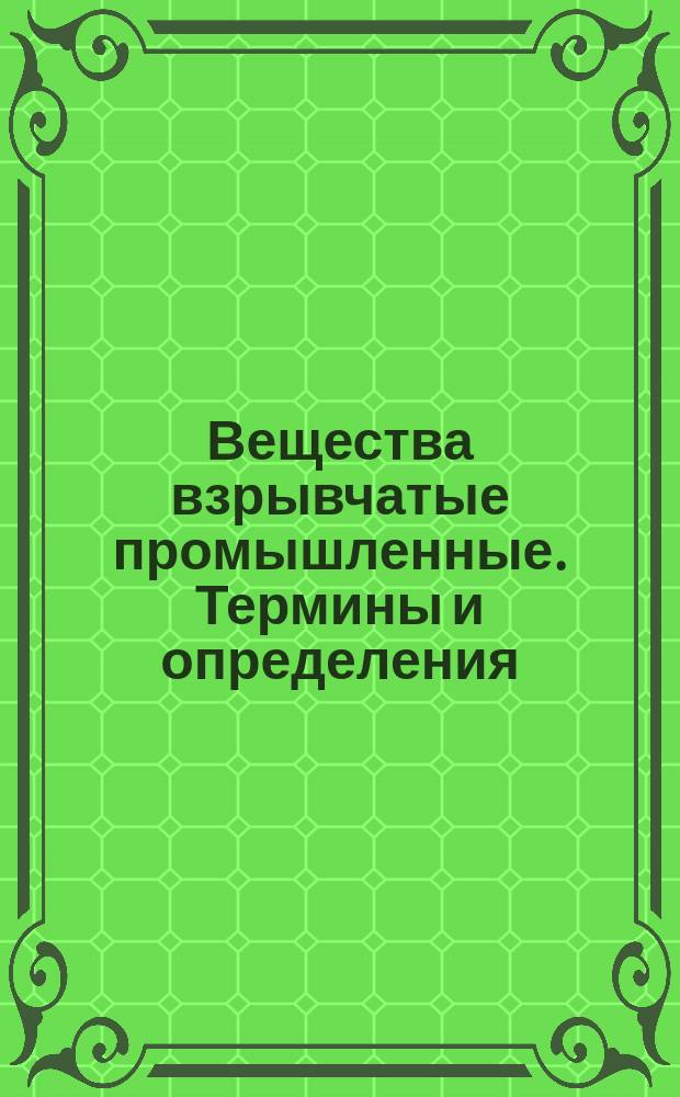 Вещества взрывчатые промышленные. Термины и определения
