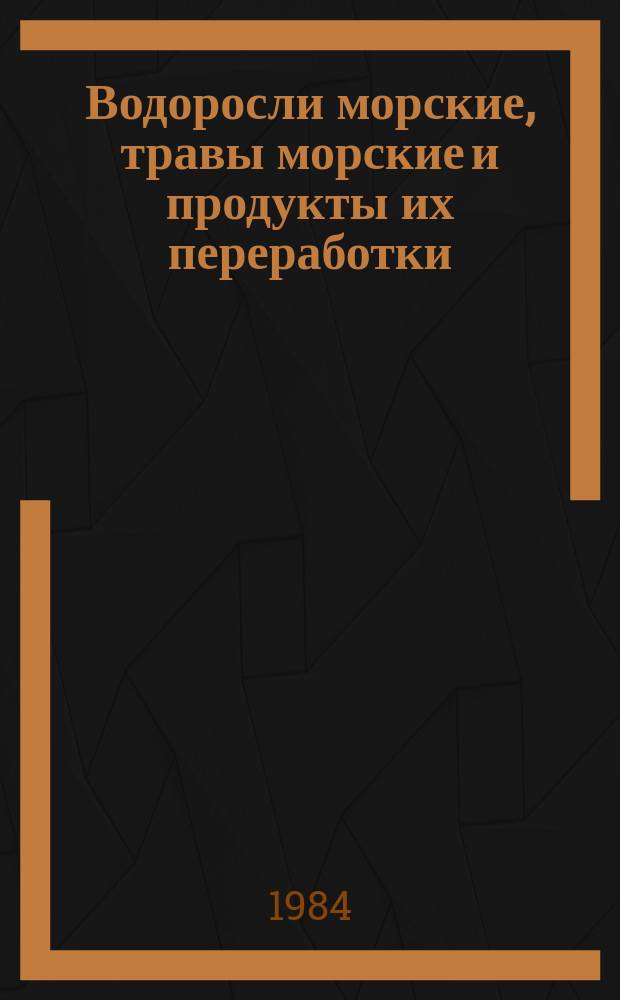 Водоросли морские, травы морские и продукты их переработки : Методы анализа : ГОСТ 26185-84