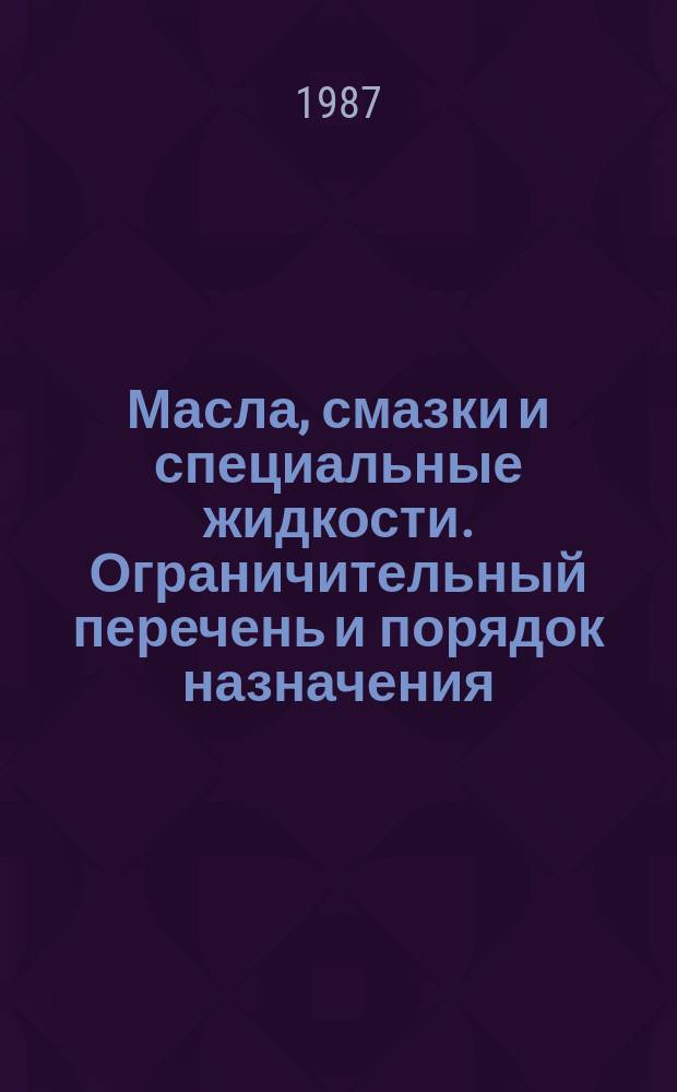 Масла, смазки и специальные жидкости. Ограничительный перечень и порядок назначения