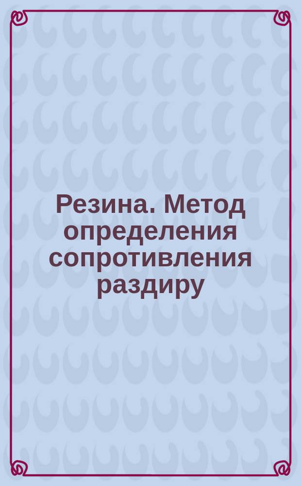 Резина. Метод определения сопротивления раздиру