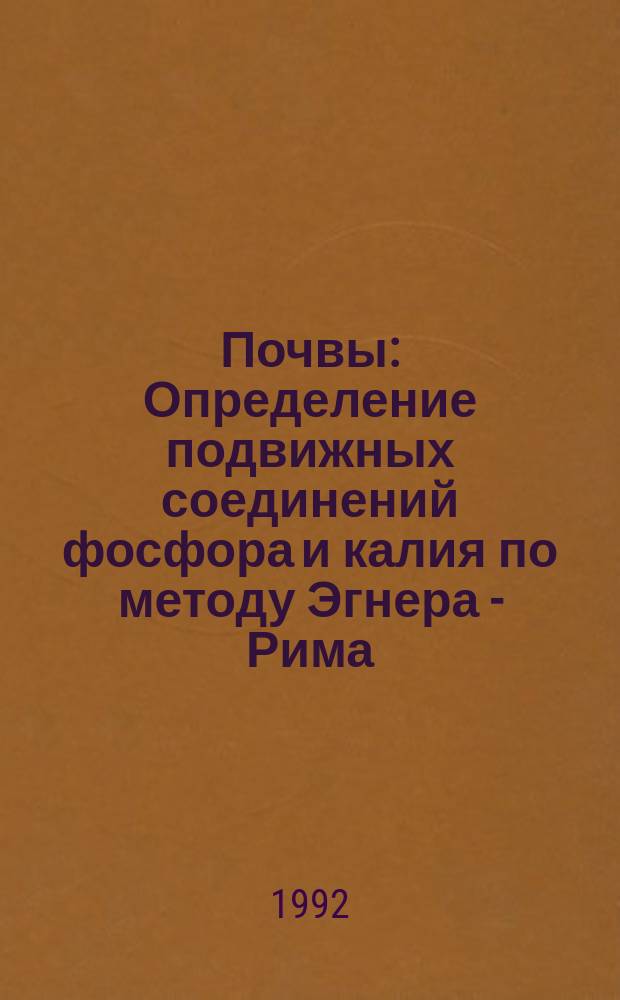 Почвы : Определение подвижных соединений фосфора и калия по методу Эгнера - Рима (ДЛ-метод)