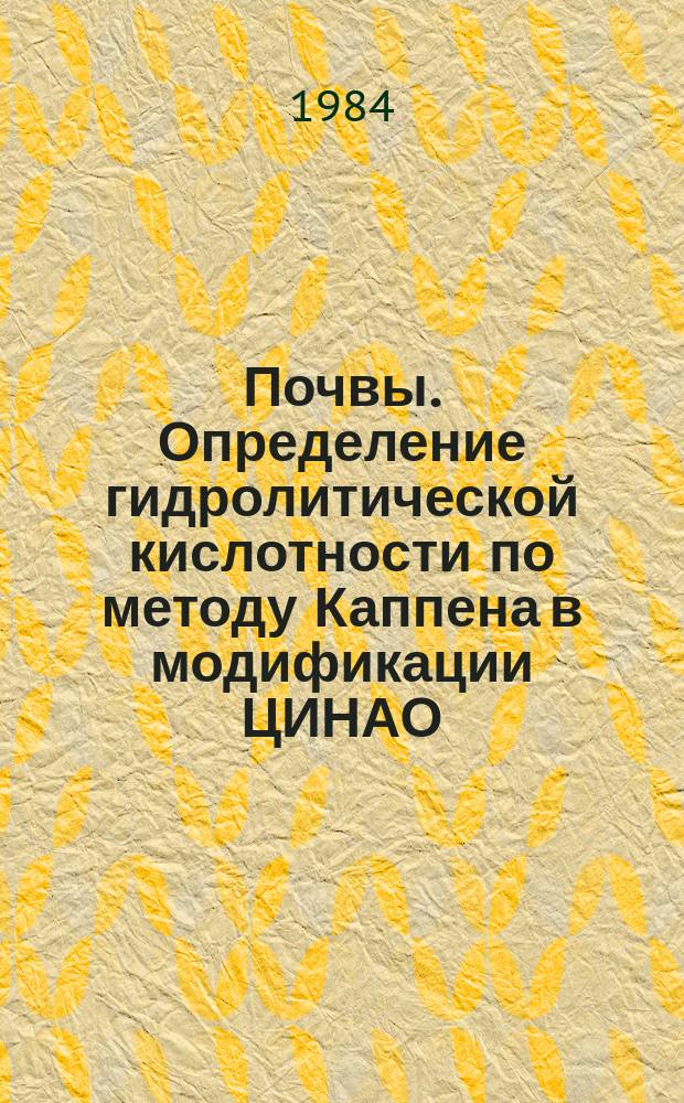 Почвы. Определение гидролитической кислотности по методу Каппена в модификации ЦИНАО