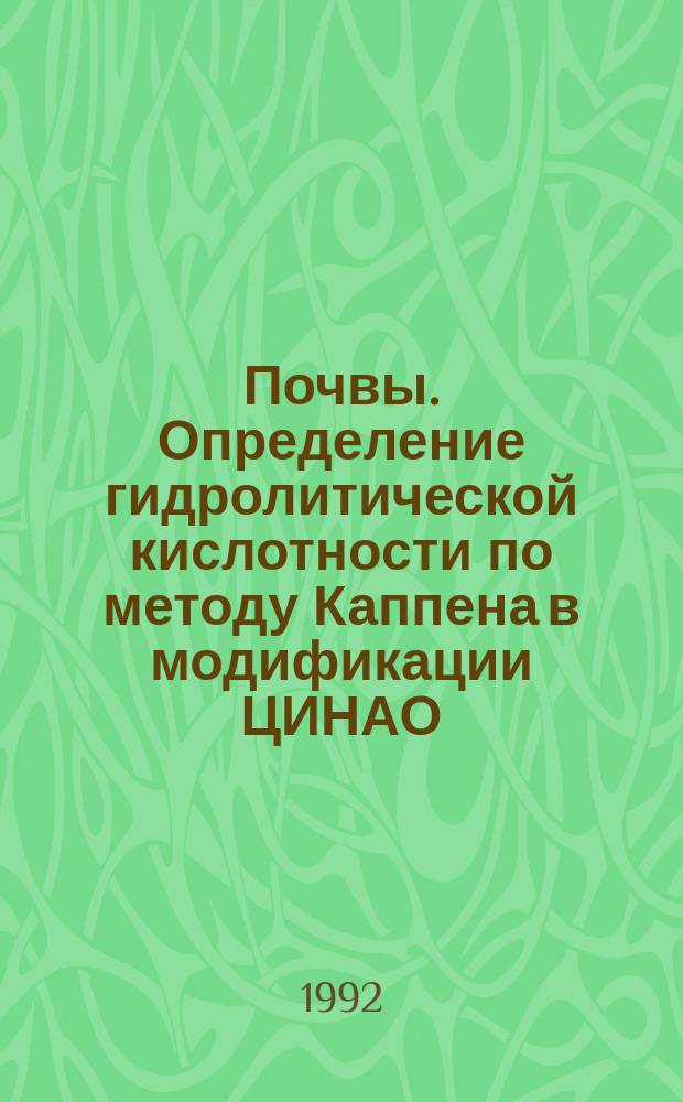 Почвы. Определение гидролитической кислотности по методу Каппена в модификации ЦИНАО