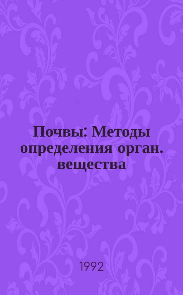 Почвы : Методы определения орган. вещества