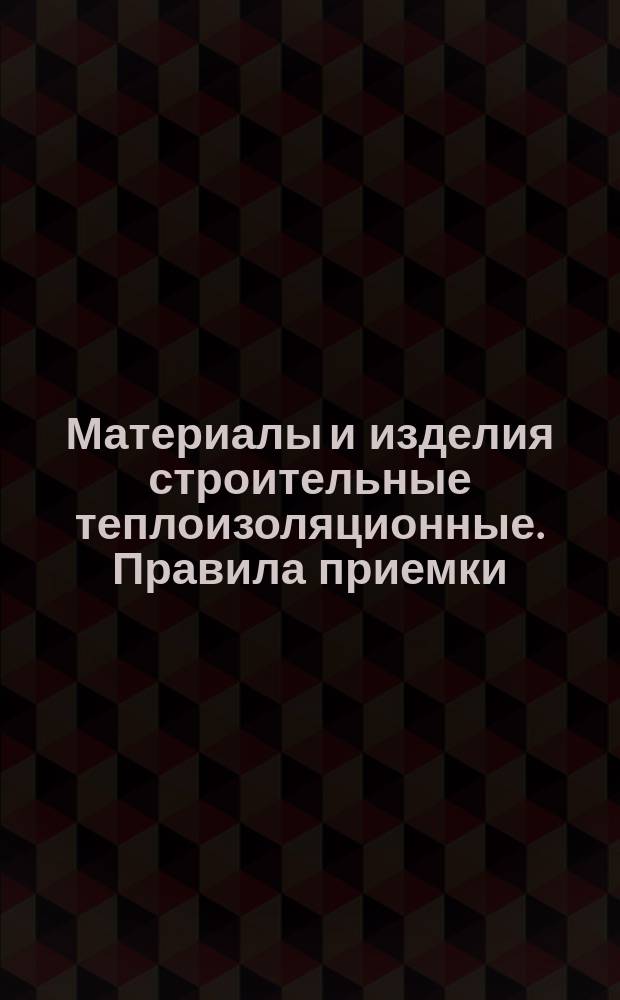 Материалы и изделия строительные теплоизоляционные. Правила приемки