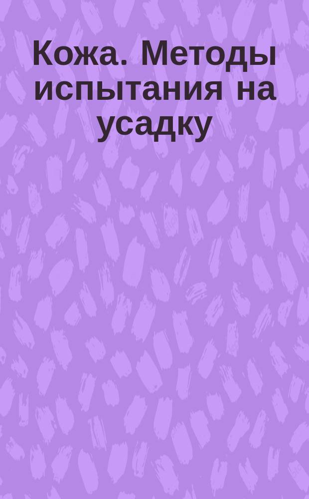 Кожа. Методы испытания на усадку