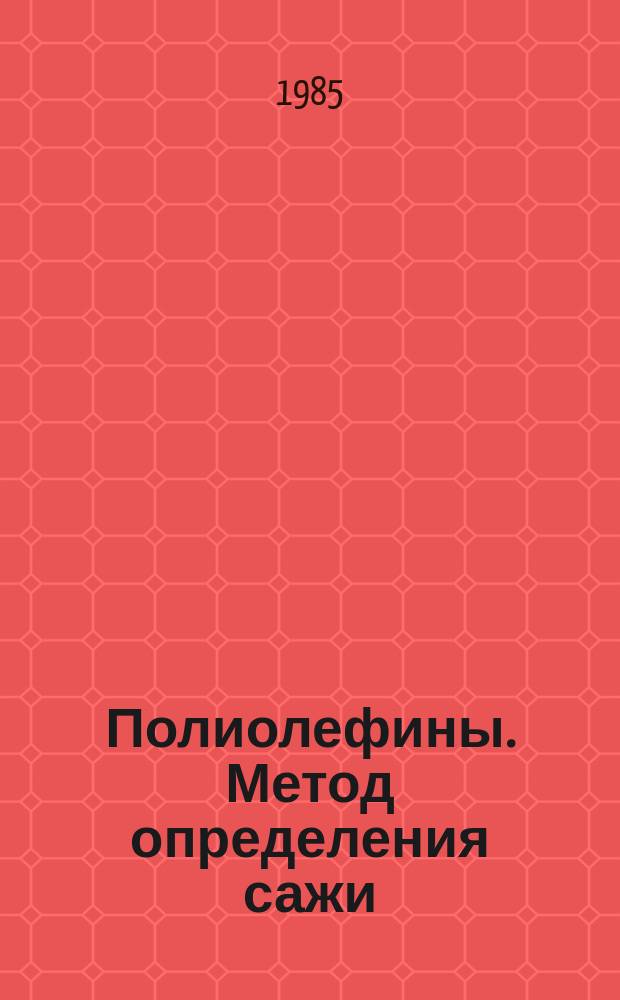 Полиолефины. Метод определения сажи