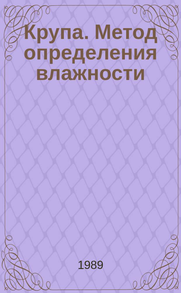 Крупа. Метод определения влажности