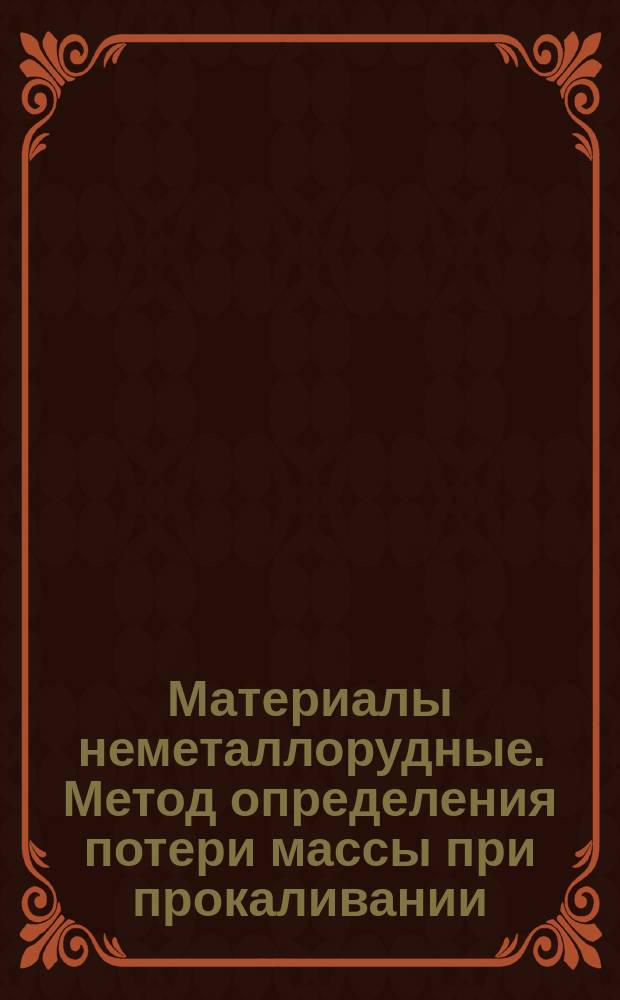 Материалы неметаллорудные. Метод определения потери массы при прокаливании