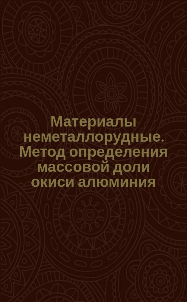 Материалы неметаллорудные. Метод определения массовой доли окиси алюминия