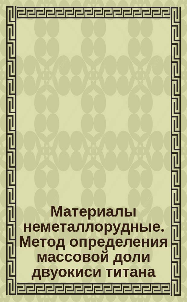 Материалы неметаллорудные. Метод определения массовой доли двуокиси титана