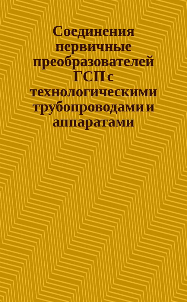 Соединения первичные преобразователей ГСП с технологическими трубопроводами и аппаратами. Типы, основные параметры и размеры. Техн. требования