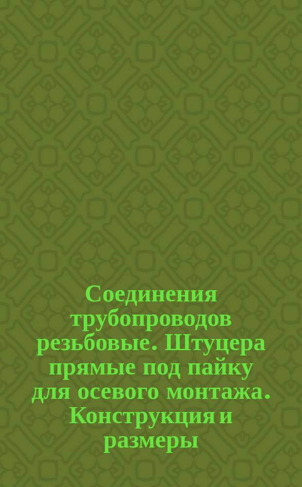 Соединения трубопроводов резьбовые. Штуцера прямые под пайку для осевого монтажа. Конструкция и размеры