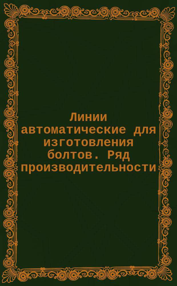 Линии автоматические для изготовления болтов. Ряд производительности