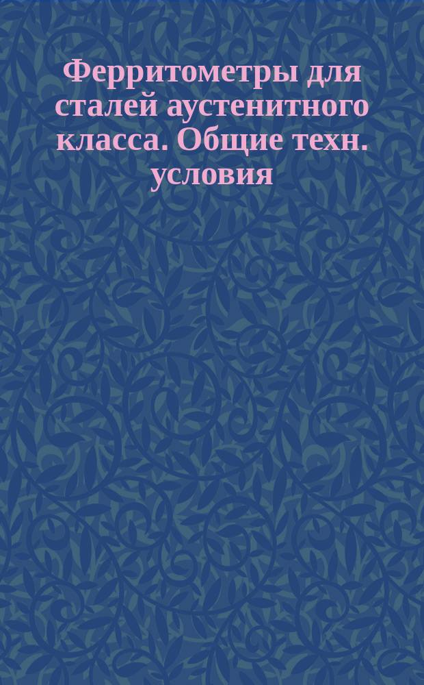 Ферритометры для сталей аустенитного класса. Общие техн. условия