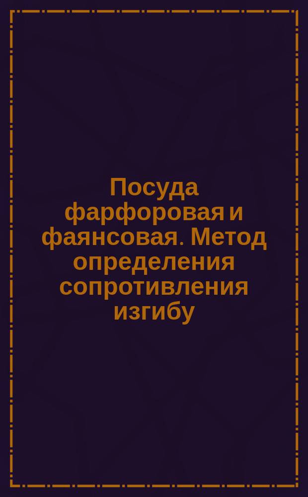 Посуда фарфоровая и фаянсовая. Метод определения сопротивления изгибу