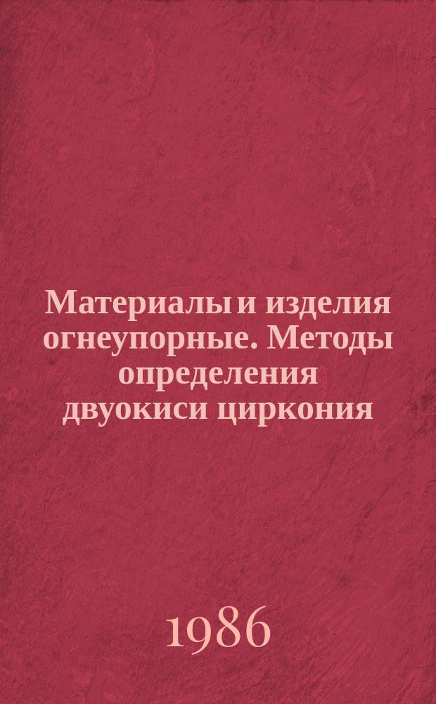 Материалы и изделия огнеупорные. Методы определения двуокиси циркония
