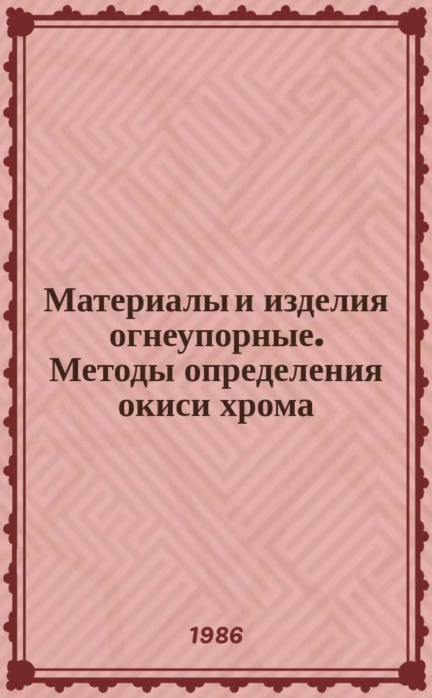 Материалы и изделия огнеупорные. Методы определения окиси хрома