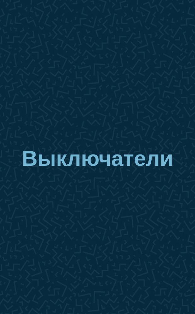 Выключатели (переключатели) путевые бесконтактные. Общие техн. требования