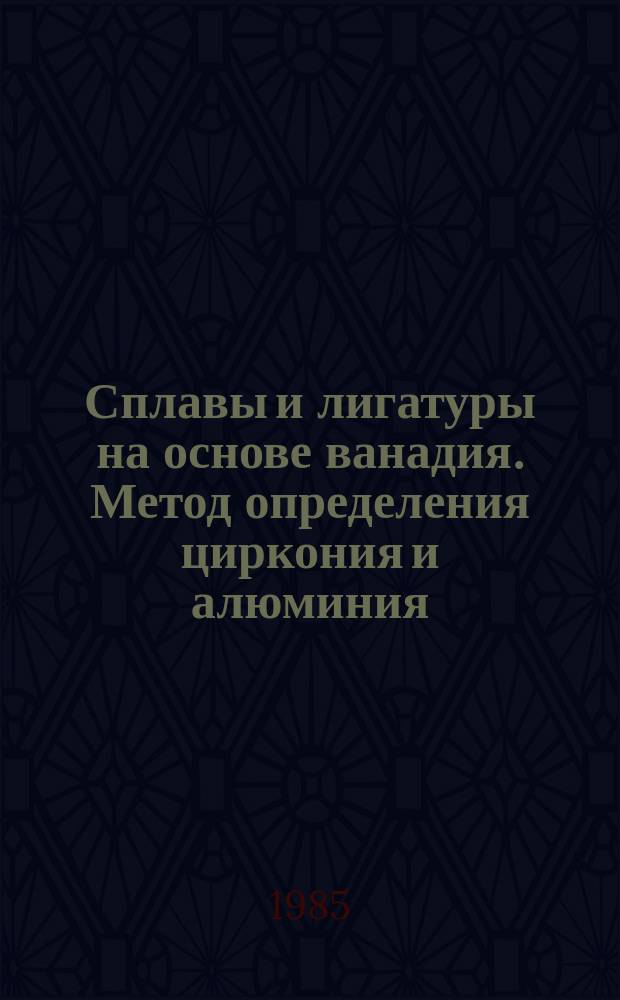 Сплавы и лигатуры на основе ванадия. Метод определения циркония и алюминия