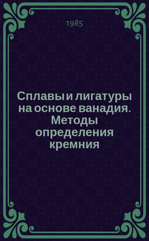 Сплавы и лигатуры на основе ванадия. Методы определения кремния